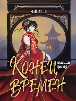 cover image of Конец времен. Огненная царица
